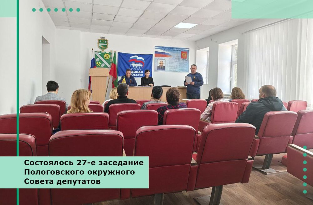 Состоялось 27-е заседание Пологовского окружного Совета депутатов