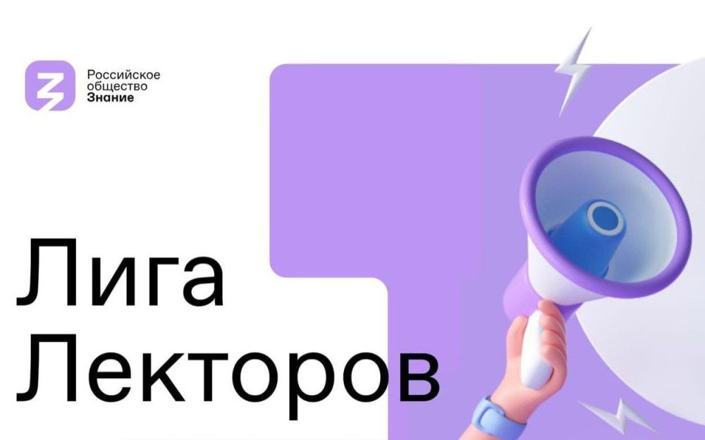Стартует Всероссийский конкурс Знание.Лектор, который является преемником Всероссийских конкурсов "Лига Лекторов" и "Школьная Лига Лекторов"