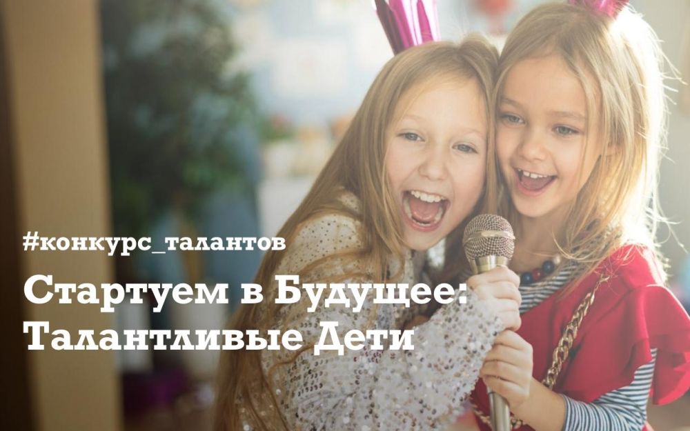 Объявляем конкурс "Стартуем в Будущее: Талантливые Дети"!