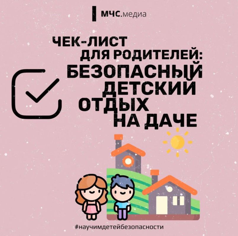 Подготовь дачу к приезду детей