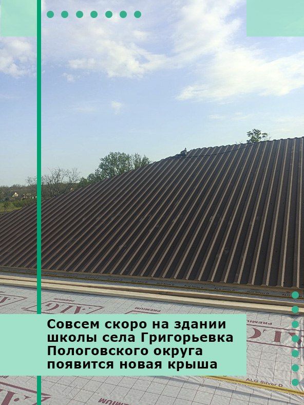 Совсем скоро на здании школы села Григорьевка Пологовского округа появится новая крыша