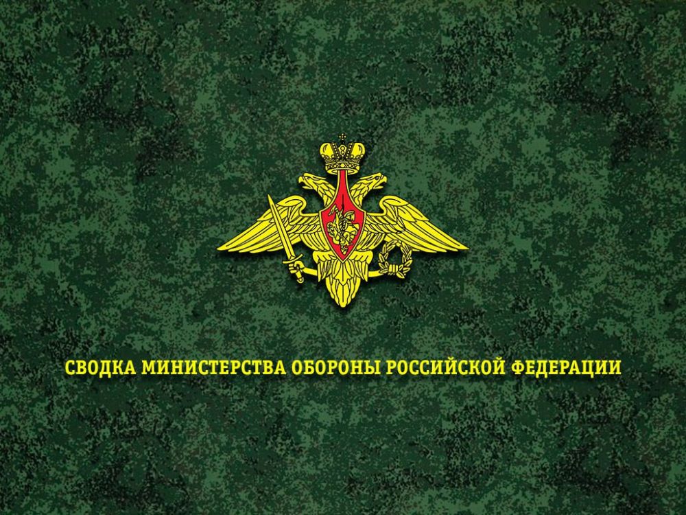 Министерство обороны Российской Федерации о ходе проведения специальной военной операции по состоянию на 7 мая 2025 г