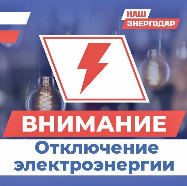 Уважаемые энергодарцы!. В понедельник, 12 мая, в связи с проведением ремонтных работ с 9:00 до 16:00 будет отсутствовать электроэнергия по следующим адресам: