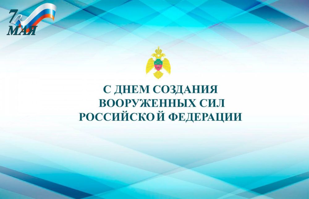 Коллектив Главного управления МЧС России по Запорожской области поздравляет коллег с Днем создания Вооруженных Сил Российской Федерации