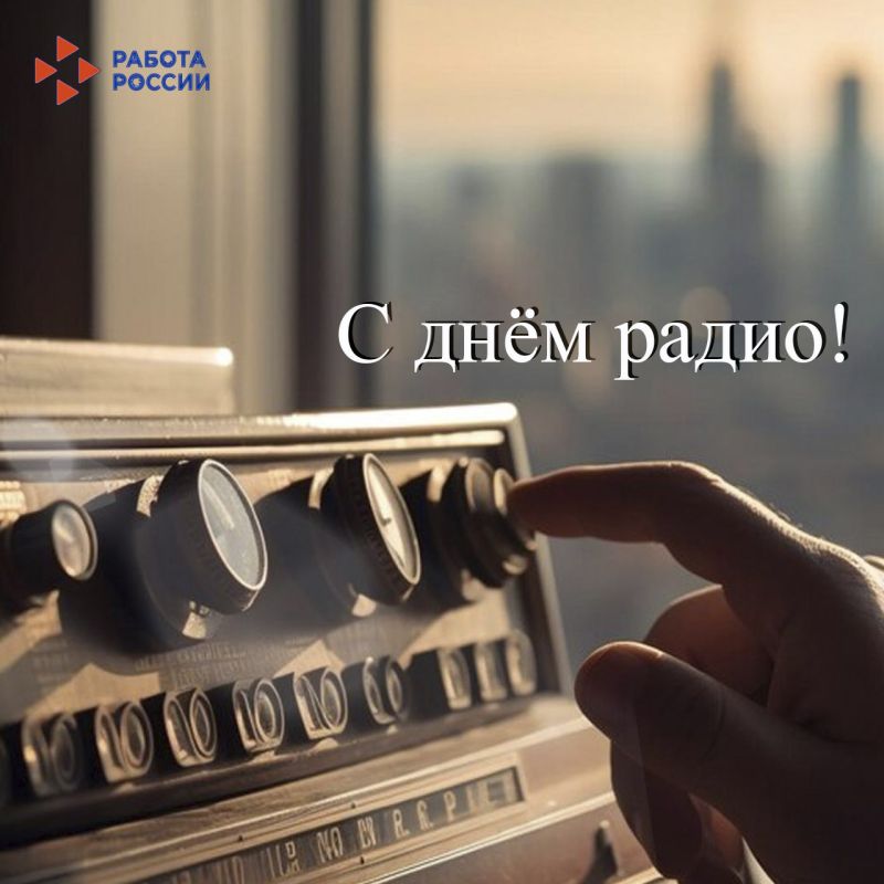 Сердечно поздравляем вас, уважаемые работники радиовещания, связи и телекоммуникаций, с профессиональным праздником – Днём радио!