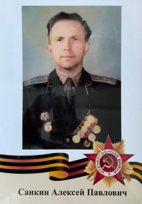 САНКИН Алексей Павлович. Родился 20.01.1924 в городе Богородск Горьковской области Служил в 13 армия; 92 тяжелая гаубичная артиллерийская бригада (командир взвода), воинское звание: старший лейтенант, лейтенант
