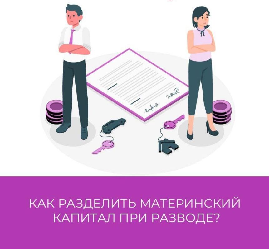 Важно знать о материнском капитале при разводе
