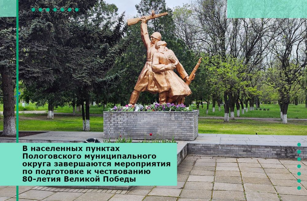 В населенных пунктах Пологовского муниципального округа завершаются мероприятия по подготовке к чествованию 80-летия Великой Победы