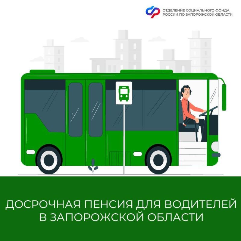Водите маршрутный автобус? Можете выйти на пенсию раньше