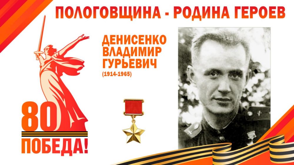 Денисенко Владимир Гурьевич — Герой Советского Союза