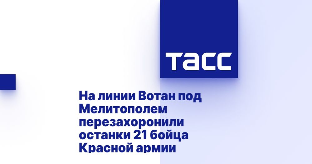 На линии Вотан под Мелитополем перезахоронили останки 21 бойца Красной армии