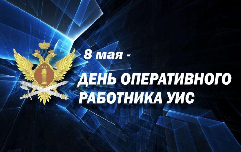 Уважаемые сотрудники уголовно-исполнительной системы России! Дорогие ветераны!