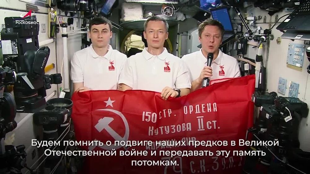 Космонавты Сергей Рыжиков, Алексей Зубрицкий, Кирилл Песков с борта орбитальной станции поздравляют с 80-й годовщиной Великой Победы