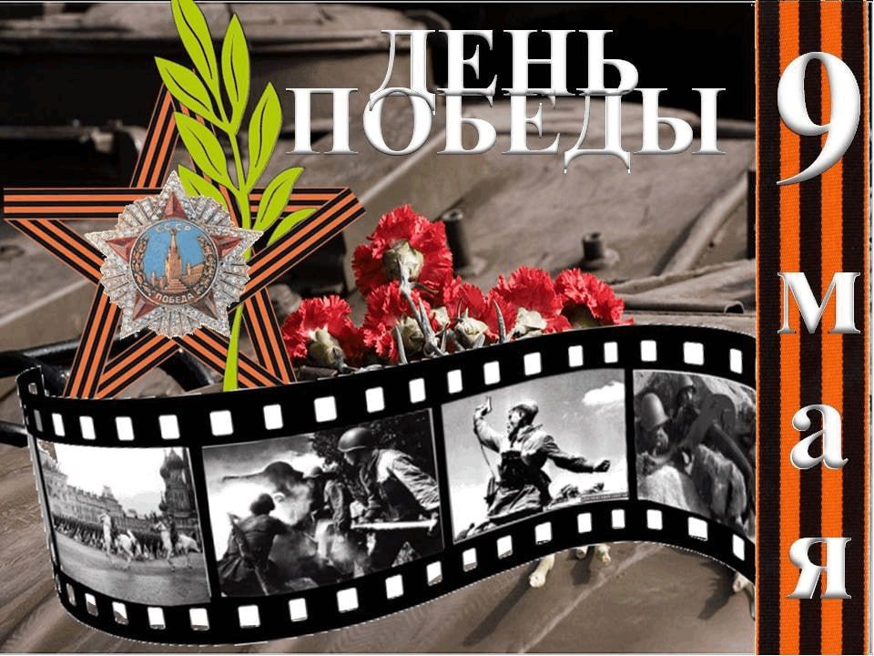 Сегодня мы чтим памятную дату - 80 лет Великой Победы над фашистскими захватчиками