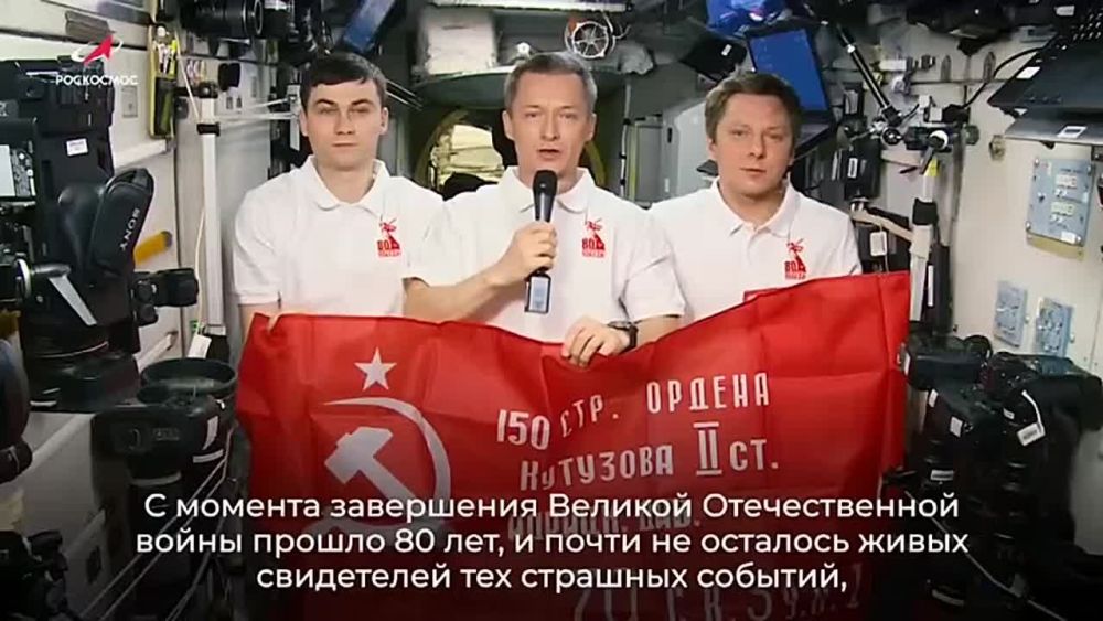 Экипаж МКС в составе Сергея Рыжикова, Алексея Зубрицкого и Кирилла Пескова поздравил граждан России с Днем Победы прямо из космоса