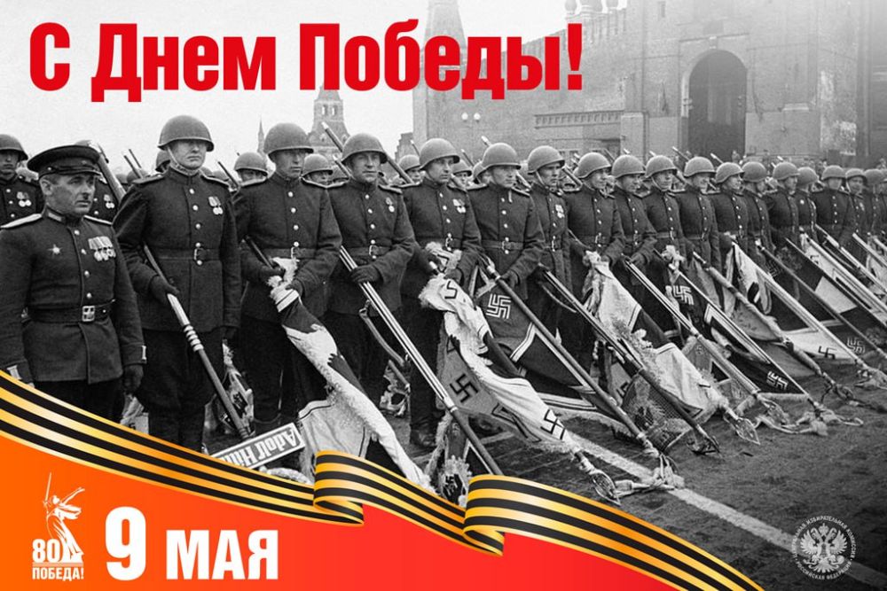 С Днем Победы в Великой Отечественной войне, дорогие друзья и коллеги!