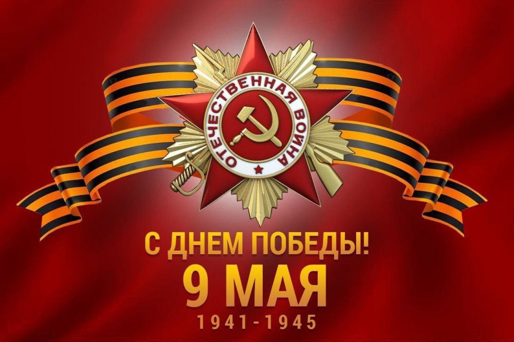 Уважаемые жители Приморского муниципального округа! Дорогие труженики тыла и дети войны! Сердечно поздравляю вас с 80-летем со Дня Великой Победы!