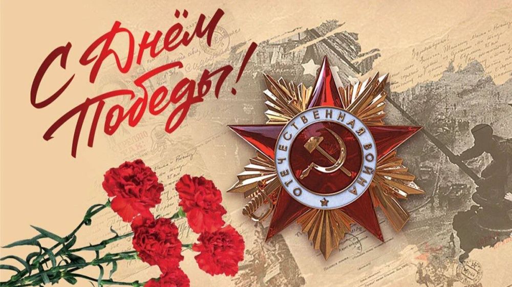 С Днем Победы: 80 лет триумфа и памяти