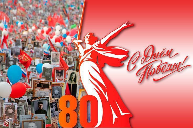 «С глубокой гордостью и трепетом в сердце отмечаем 80-летие Великой Победы — дня, когда свет и мужество одержали верх над тьмой и жестокостью