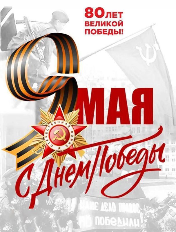 Сегодня мы отмечаем 80-летие Победы в Великой Отечественной войне! Вечная память подвигу советского народа!