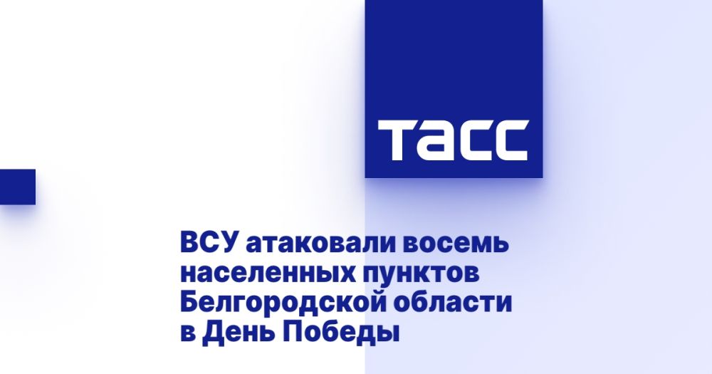 ВСУ атаковали восемь населенных пунктов Белгородской области в День Победы