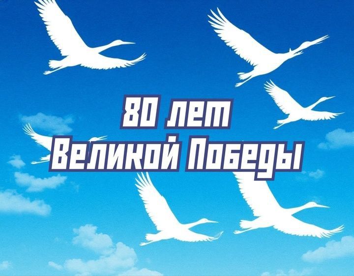 Уважаемые односельчане!. Поздравляю с Днём Победы! Сегодня, как и 80 лет назад, мы с радостью приветствуем Великую Победу и с горечью вспоминаем о тех, кто не вернулся из боя