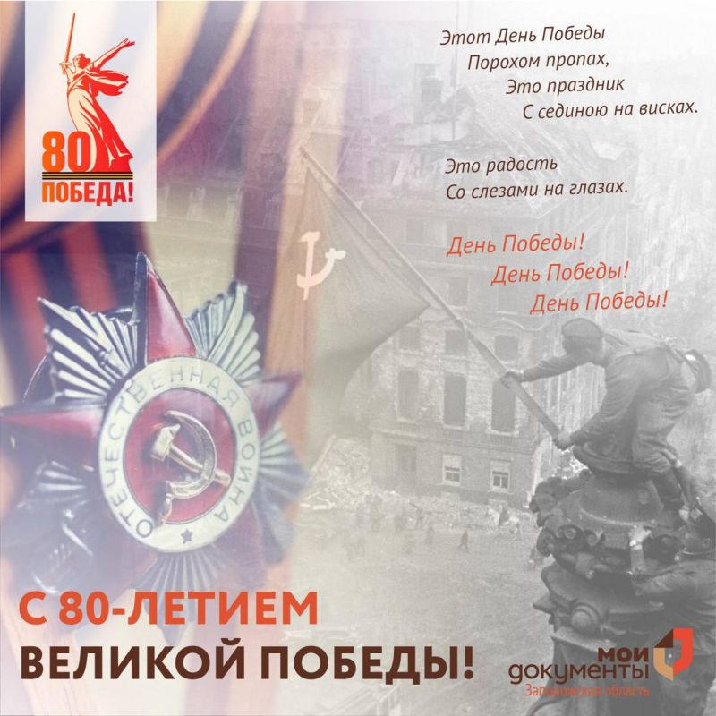 С 80-летием Великой Победы!