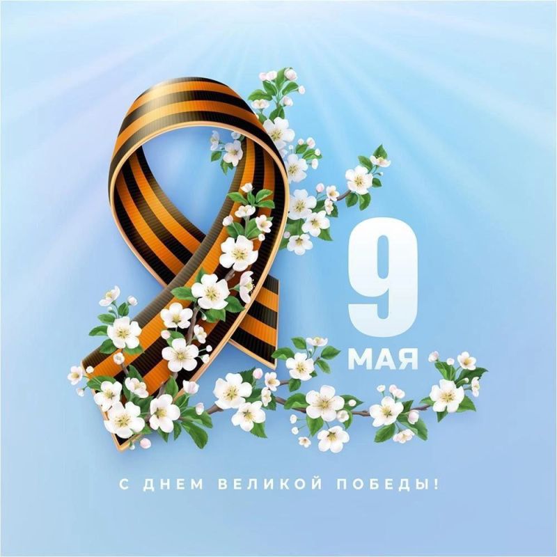 Сегодня мы отмечаем священный праздник - 80-летие Победы в Великой Отечественной войне