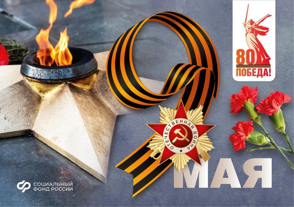 Сегодня мы отмечаем важную дату — 80 лет Победы в Великой Отечественной войне
