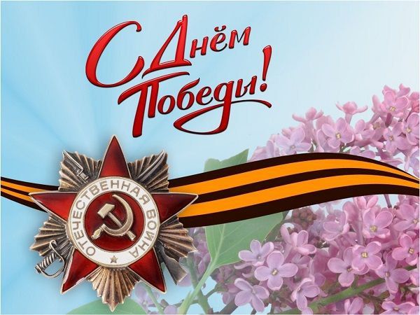 Уважаемые ветераны!. . Сегодня в День великой Победы наши сердца наполняются безмерной благодарностью за ваш подвиг, за мужество, которое переломило ход истории