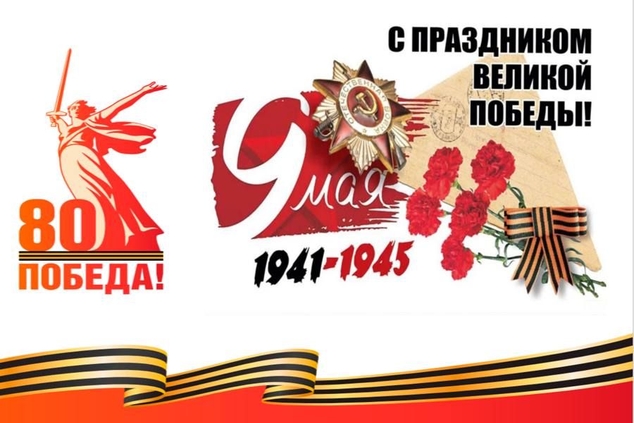 Дорогие жители Приазовского муниципального округа! Уважаемые труженики тыла, участники и дети войны! Примите искренние поздравления с 80-м Победы в Великой Отечественной войне!