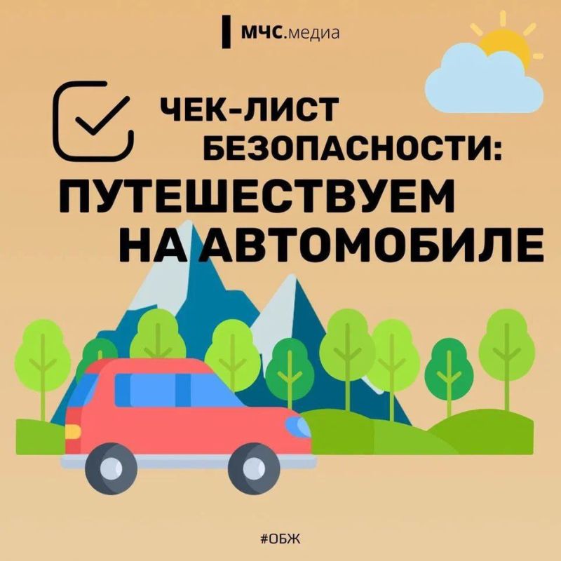 Как сделать поездку безопасной?