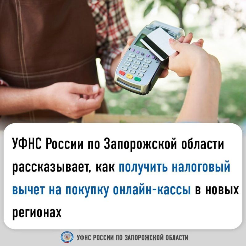 Анна Хорошун: Организации и индивидуальные предприниматели, работающие в новых регионах, могут получить налоговый вычет при покупке и регистрации онлайн-кассы до 31 декабря 2025 года