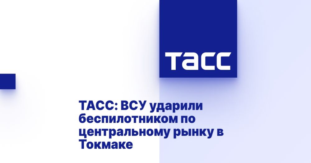 ТАСС: ВСУ ударили беспилотником по центральному рынку в Токмаке