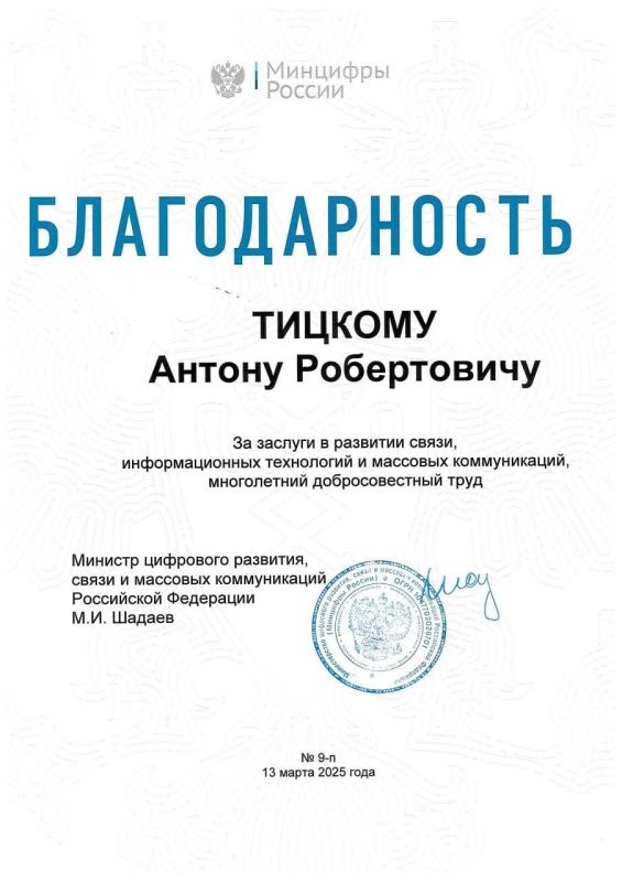 Антон Тицкий: Благодарю Максута Игоревича Шадаева, Министра цифрового развития, связи и массовых коммуникаций Российской Федерации, за высокую оценку работы внутриполитического блока Запорожской области