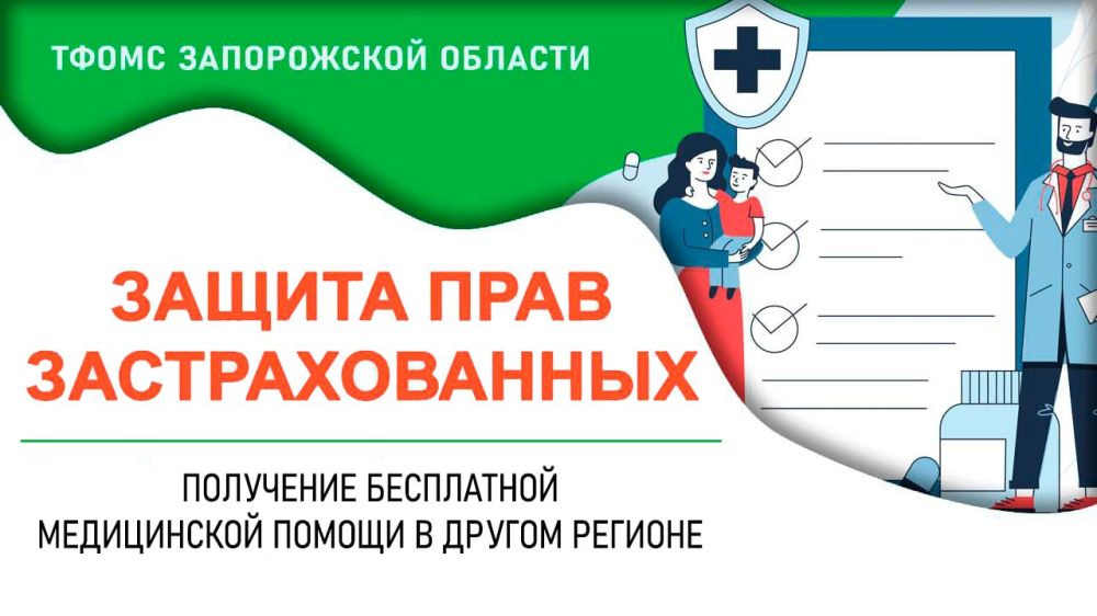 Застрахованные по ОМС жители Запорожской области гарантированно получают бесплатную медицинскую помощь на всей территории Российской Федерации
