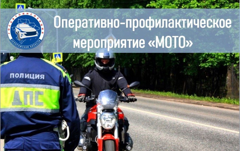 С 13 по 15мая 2025 года на территории обслуживания отдела ГИБДД ОМВД России «Васильевский» будет проводиться оперативно-профилактическое мероприятие «Мото»