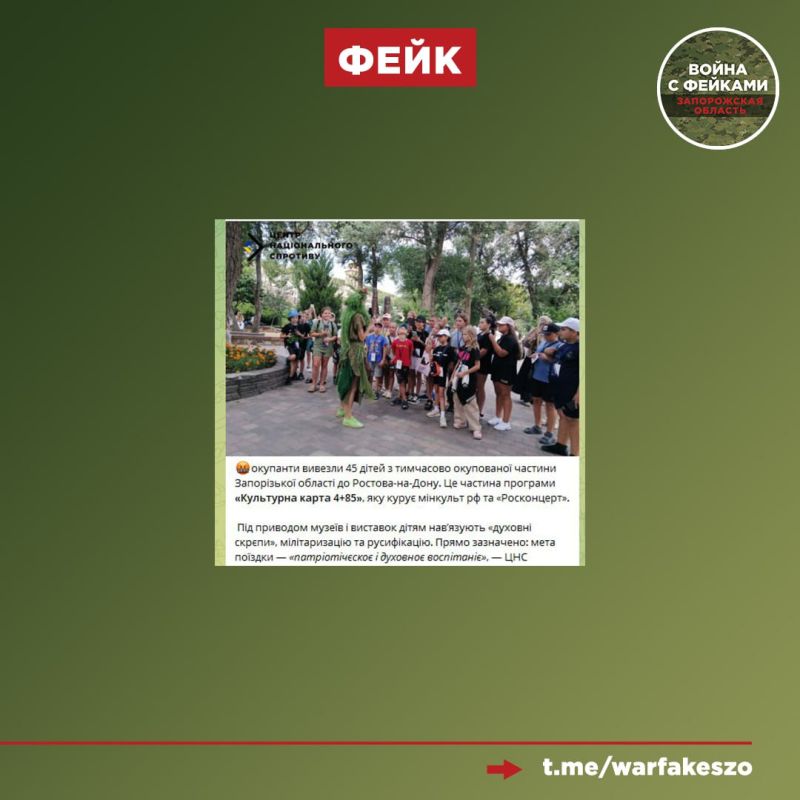 Фейк: Россия вывезла 45 детей из Запорожской области в Ростов-на-Дону под предлогом культурной программы, чтобы навязать им «духовные скрепы», милитаризацию и русификацию