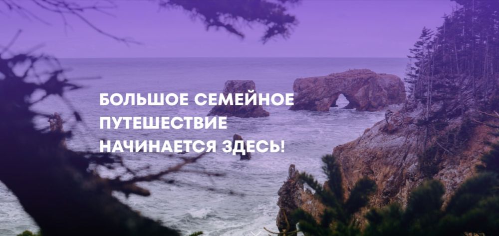 Принимаются заявки на участие в проекте «Большое семейное путешествие»