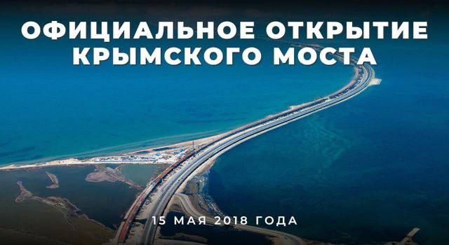 Ровно 7 лет назад - 15 мая 2018 года состоялось открытие одного из символов возрожденной России - Крымского моста