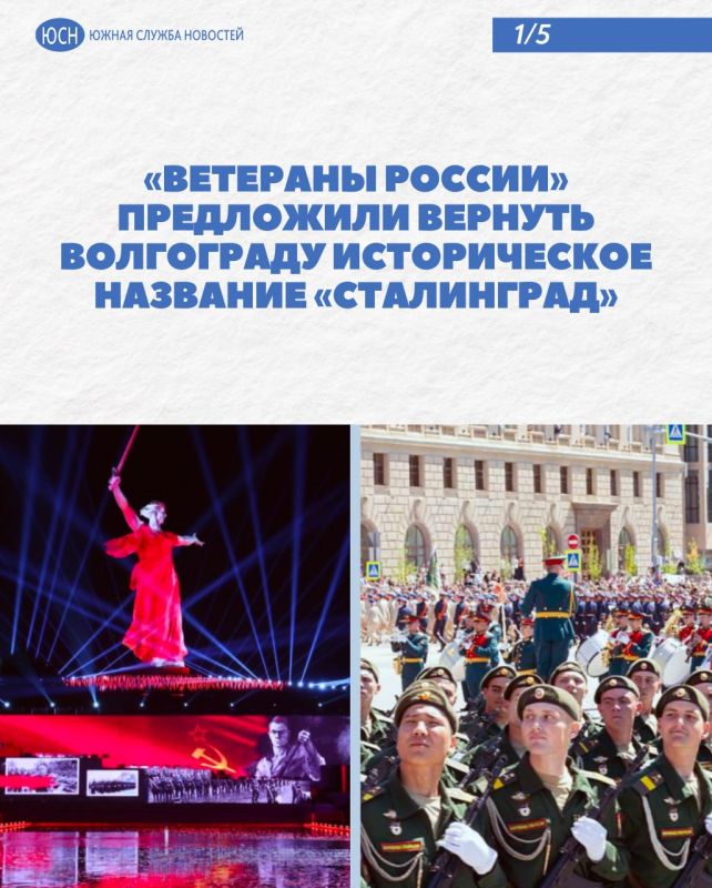 «Ветераны России» предложили вернуть Волгограду историческое название «Сталинград»
