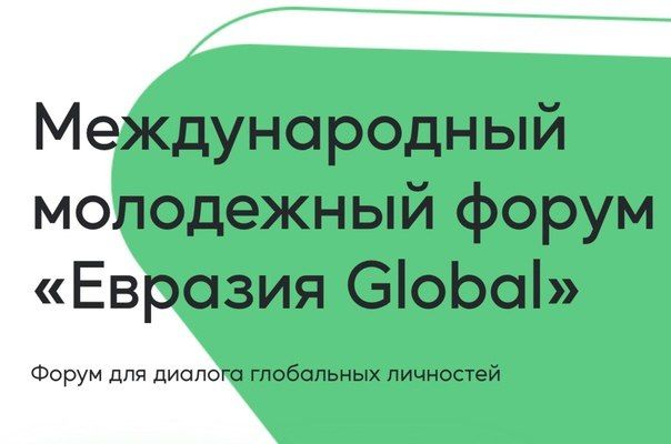 С 24 по 29 июня 2025 года в Оренбурге пройдёт Международный молодёжный форум «Евразия Global»