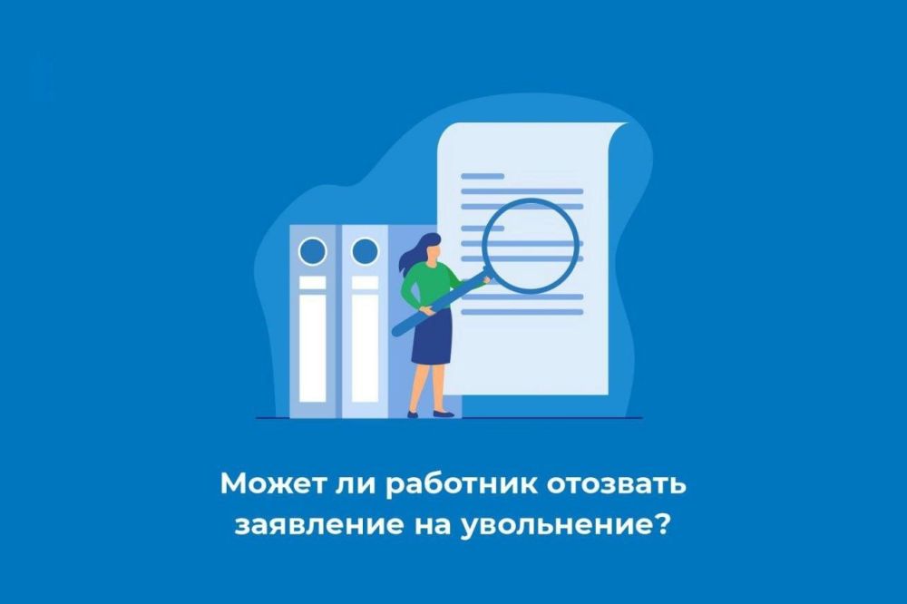 Может ли работник отозвать заявление на увольнение