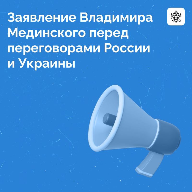 Помощник Президента России Владимир Мединский, возглавляющий делегацию РФ для переговоров с Украиной, сделал заявление по итогам дня