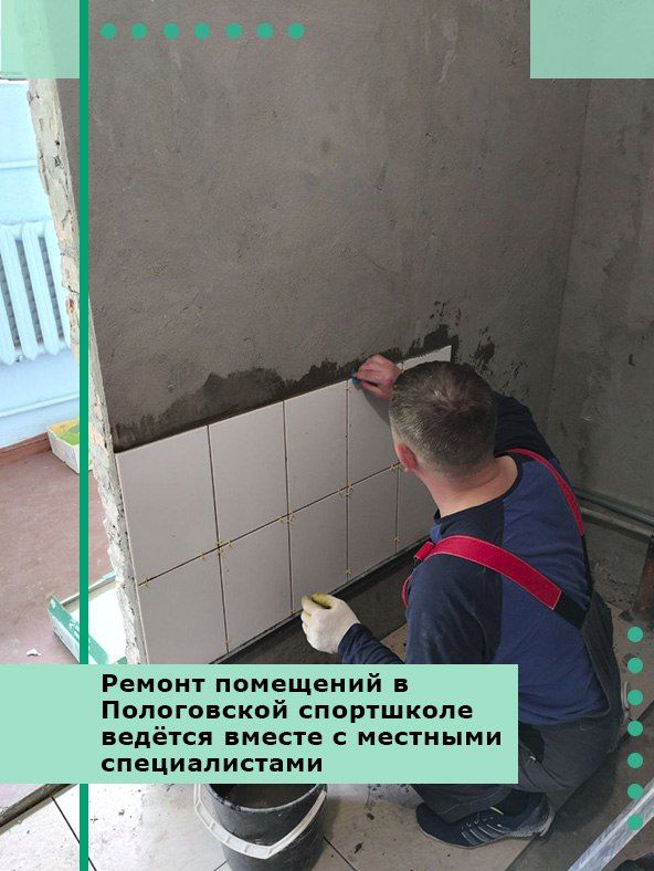 Ремонт помещений в Пологовской спортшколе ведётся вместе с местными специалистами