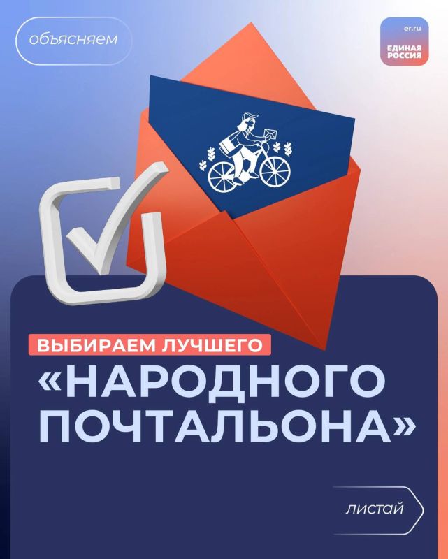 Продолжается голосование за лучшего «Народного почтальона»
