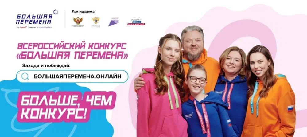 Выиграй до 1 миллиона рублей, путевку в Артек или уникальное путешествие через всю Россию в конкурсе «Большая перемена»!