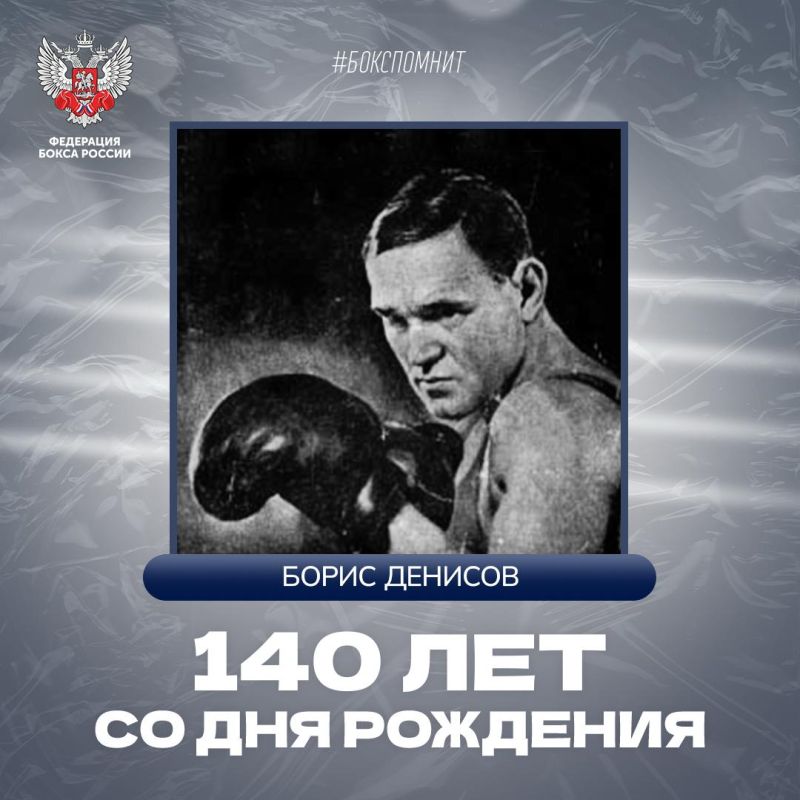 15 мая 1885 года в Москве родился один из лучших наставников советского бокса довоенного периода Борис Семёнович Денисов