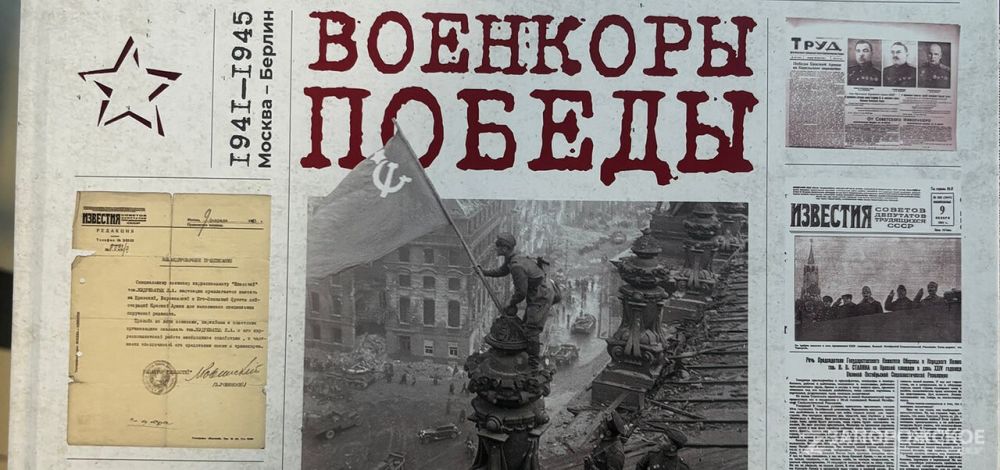 Сборник «Военкоры Победы» готовят к выпуску в Москве