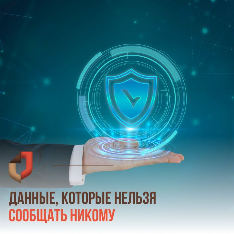 В эпоху цифровых технологий существует важное правило: чем меньше вы делитесь личной информацией, тем сложнее вас обмануть